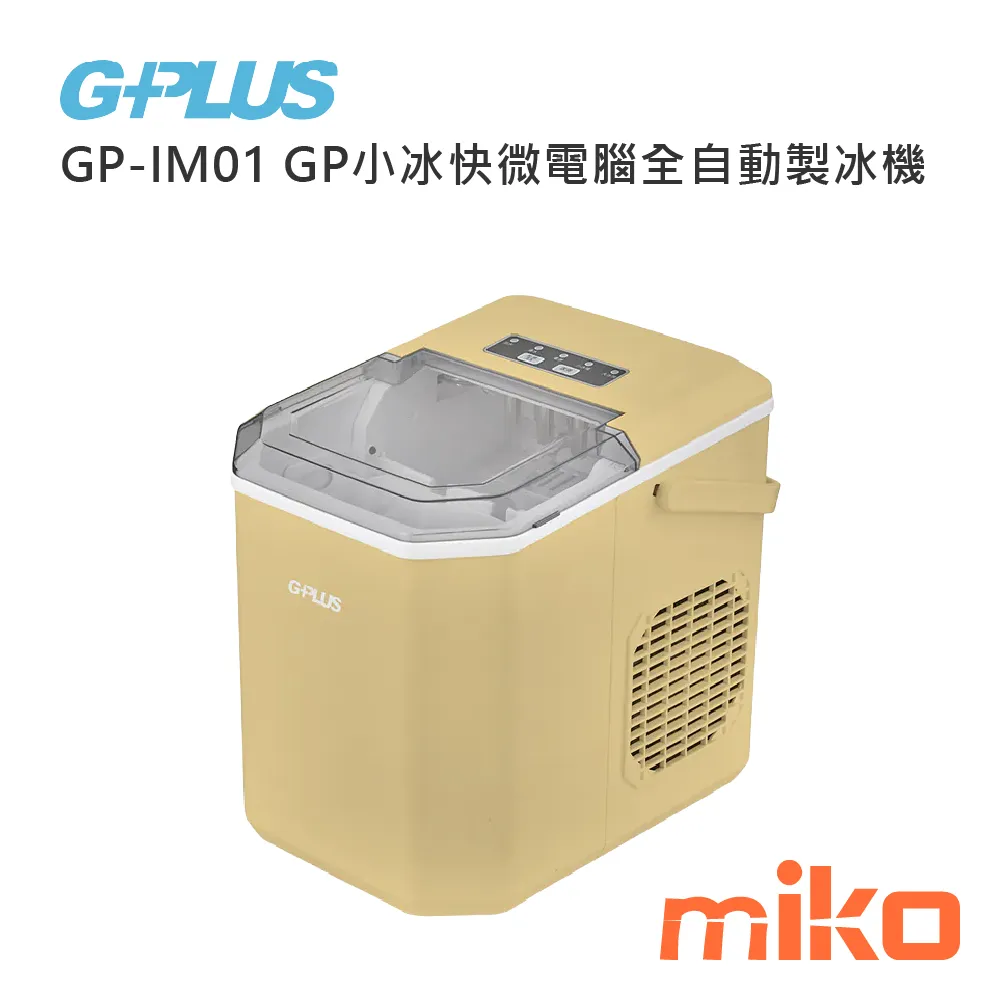 GPLUS GP-IM01 GP小冰快微電腦全自動製冰機 GPLUS GP-IM01 GP小冰快微電腦全自動製冰機
